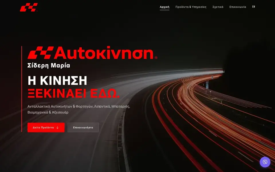 Site d’Autokinisi, pièces auto en Grèce : route de nuit aux traînées de lumière rouges, titre en grec et bouton Voir les produits